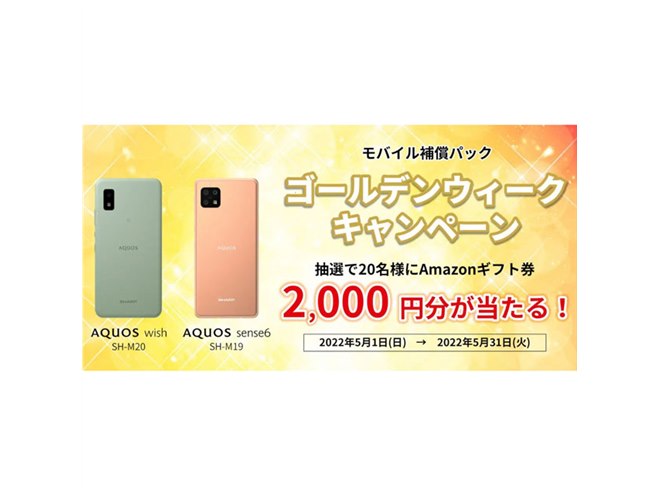 AQUOS wish」「AQUOS sense6」購入＆補償パック契約でギフト券を抽選