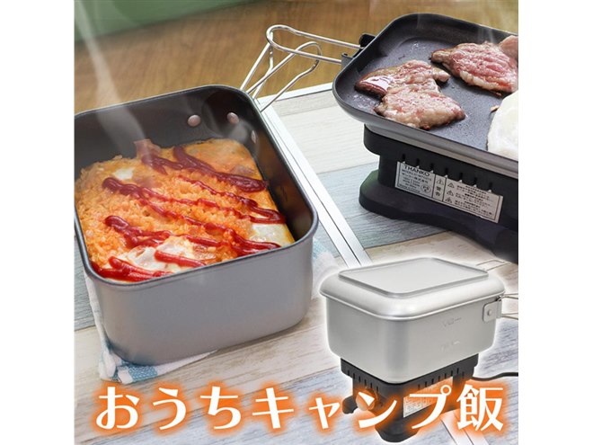 火要らず、自宅でキャンプ飯が楽しめる「ヒーター付きトラベルクッカー」発売 - 価格.com