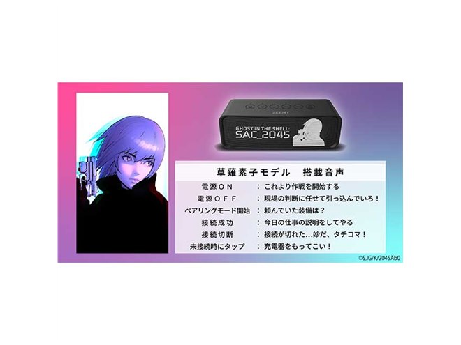 攻殻機動隊 SAC_2045」とコラボしたBluetoothスピーカー - 価格.com
