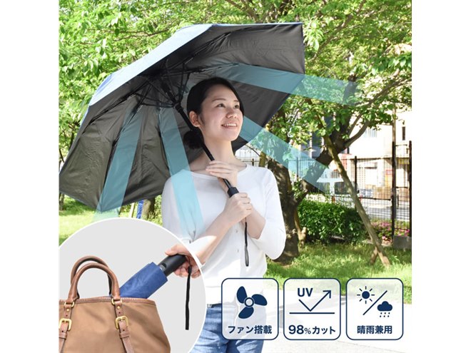 風で涼める、ファン付きの晴雨兼用傘「折りたたみファンブレラ