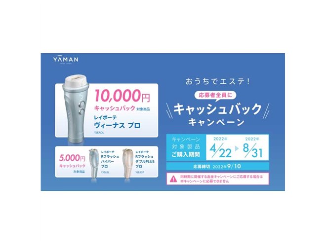 ヤーマン、光美容器「レイボーテ」対象に最大1万円キャッシュバック