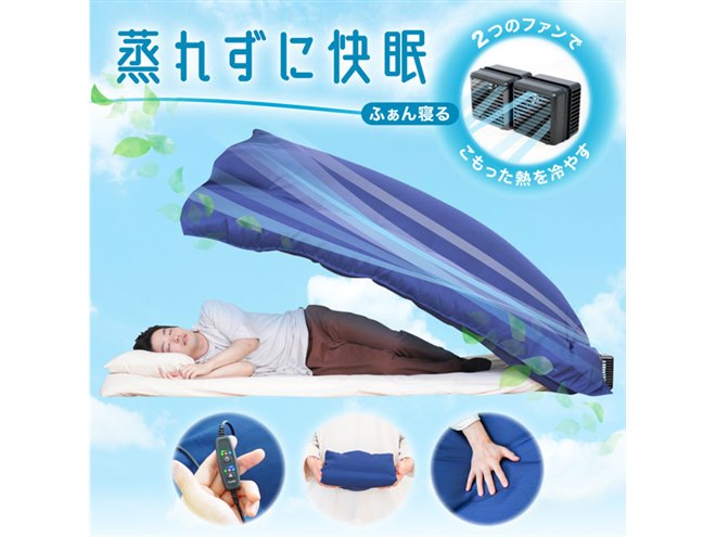 就寝中の蒸れを防ぐ、Wファン付き布団「ふぁん寝る」が予約開始 - 価格.com
