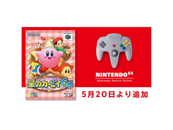 星のカービィ64」がNINTENDO 64 Switch Onlineに登場、5/20より