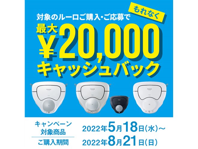 パナソニック、ロボット掃除機「ルーロ」購入で最大20,000円を 