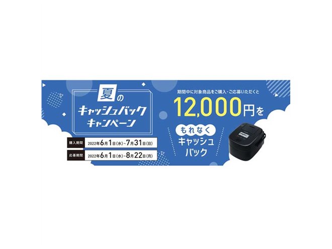 パナソニック、12,000円還元「炊飯器キャッシュバックキャンペーン」は