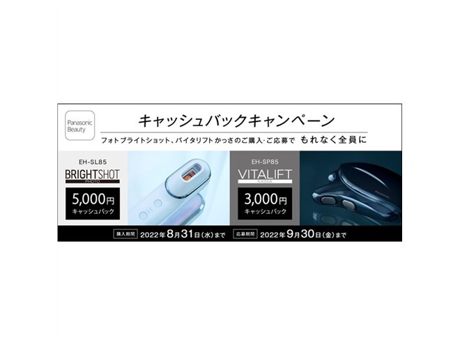 最大5,000円還元の「パナソニックビューティ キャッシュバック 