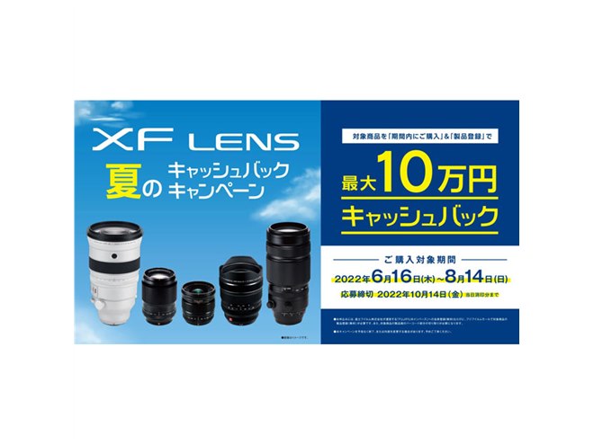 富士フイルム、最大10万円を還元する「XFレンズ 夏のキャッシュ