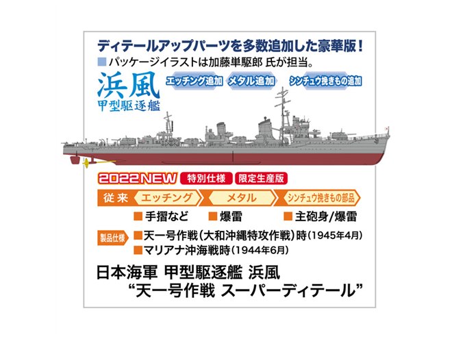 天一号作戦時の「浜風」を1/350再現、ディテールアップパーツを