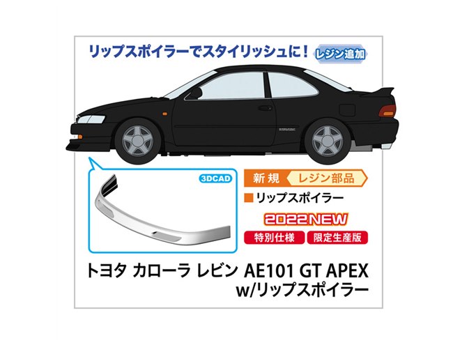 ハセガワ、リップスポイラーをセットした「1/24 カローラレビン AE101