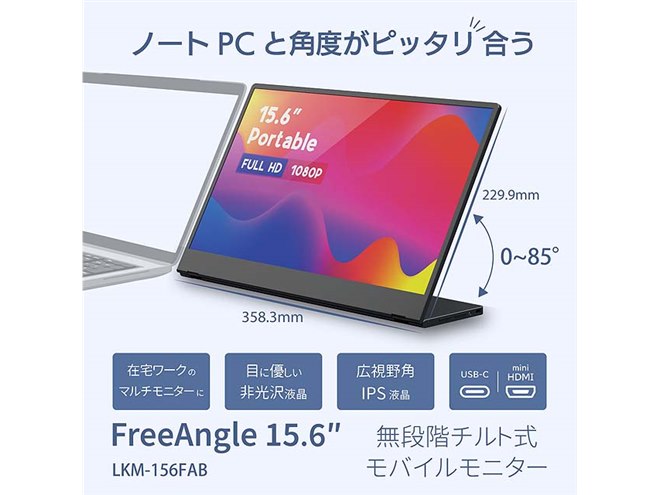 リンクス、15.6型モバイル液晶「FreeAngle 15.6″」改良モデル - 価格.com