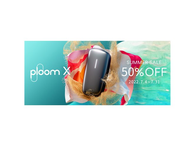 加熱式タバコ「Ploom X」が50％オフ、7/4より期間限定サマーセールが開始 - 価格.com