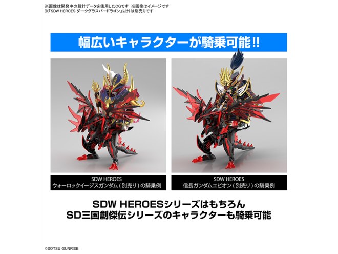バンダイ、“闇のドラゴン”「SDW HEROES ダークグラスパードラゴン