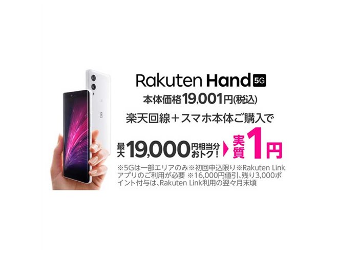 楽天モバイル、オリジナル5Gスマホ「Rakuten Hand 5G」を19,001円に値下げ - 価格.com