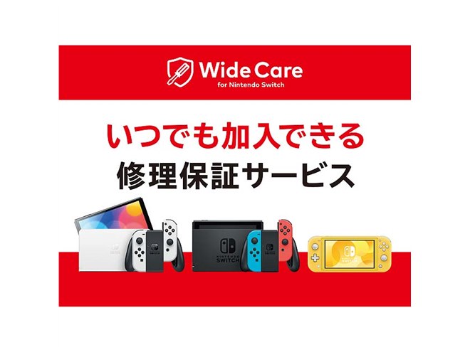 任天堂販売、月額200円の定額制修理保証サービス「ワイドケア