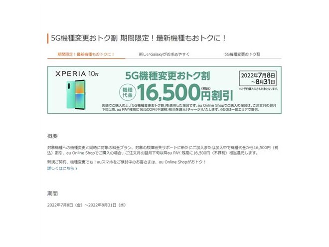 au、「Xperia 10 IV SOG07」対象の16,500円オフキャンペーンを7/8開始 