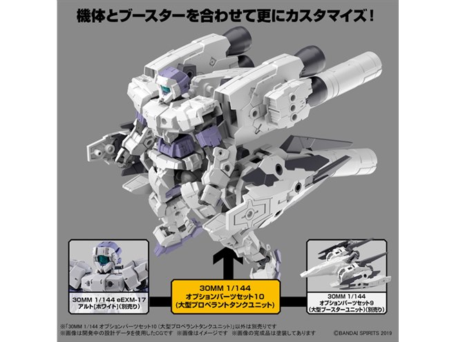 30MM各機体へ装着可能なオプションパーツセット「大型プロペラント