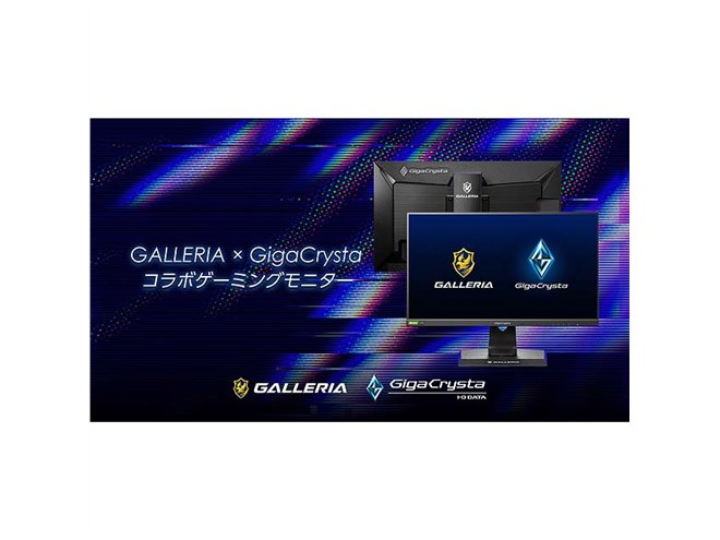 GALLERIAとGigaCrystaがコラボした24.5型ゲーミングディスプレイ - 価格.com