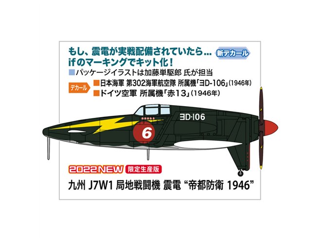 ハセガワ、オリジナル設定の「震電」を1/48スケールでキット化