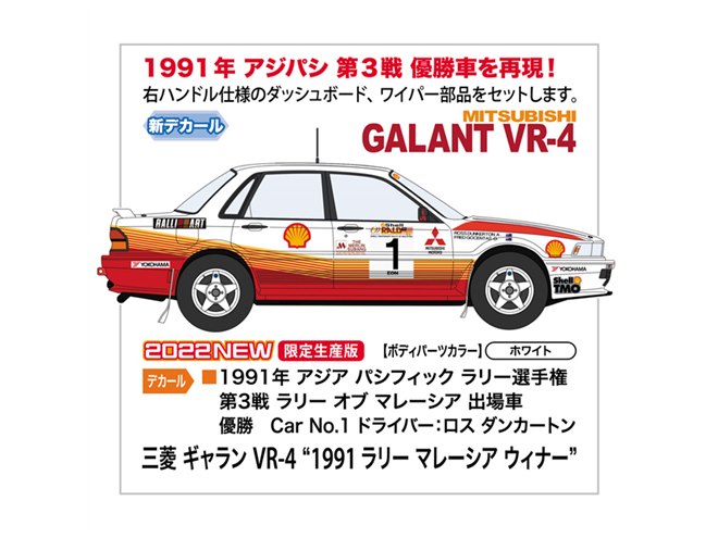 ハセガワ、1991年アジパシ第3戦の優勝車「三菱 ギャラン VR-4」1/24