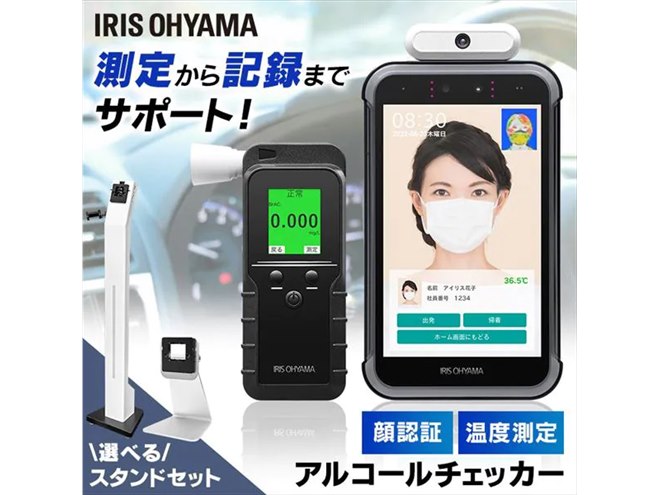 アイリスオーヤマ、0.01mg/L単位でアルコール濃度を記録するアルコール