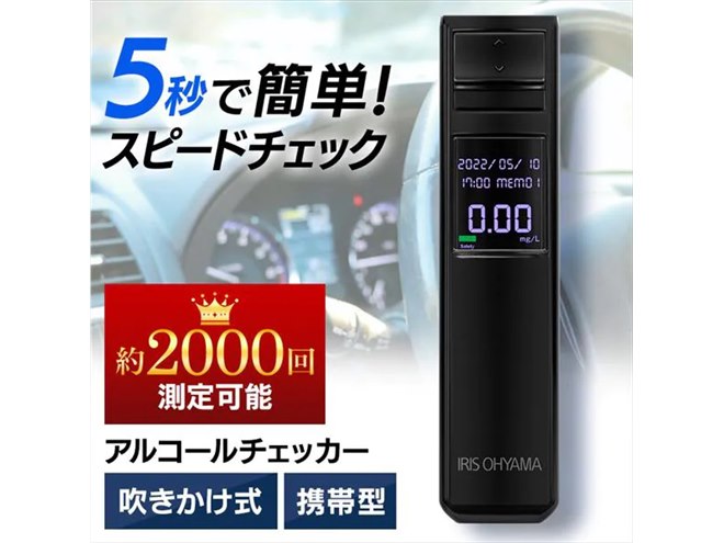 アイリスオーヤマ、0.01mg/L単位でアルコール濃度を記録する