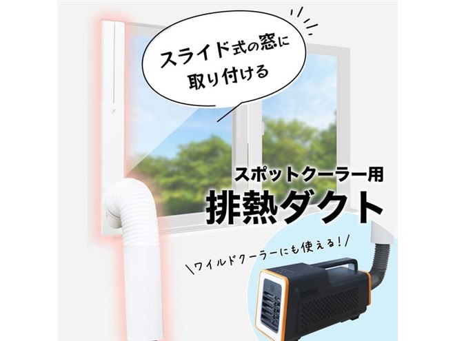 サンコー、持ち運べる「ワイルドクーラー」の熱を室外に排熱できるダクトセットを発売 - 価格.com