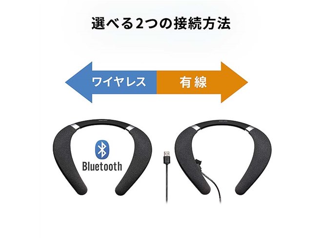サンワダイレクト ネックスピーカー 有線/Bluetooth 両対応 サンワ、無線と有線接続に対応したネックスピーカー「400-SP102