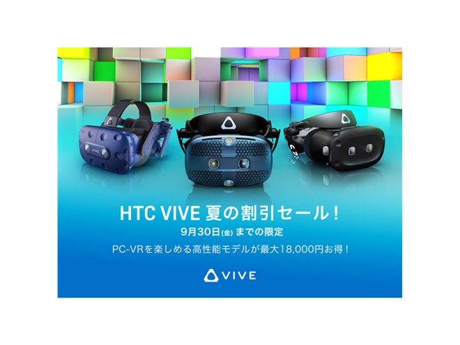 最大18,000円オフ、VR「HTC VIVE」シリーズの割引キャンペーンが開始