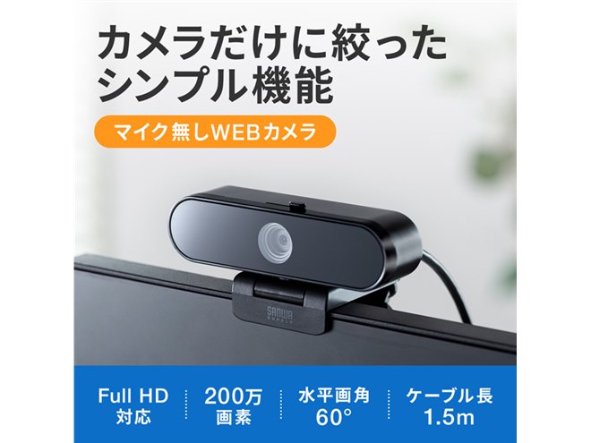 サンワ、マイク非搭載の200万画素WEBカメラ「CMS-V67BK」 - 価格.com