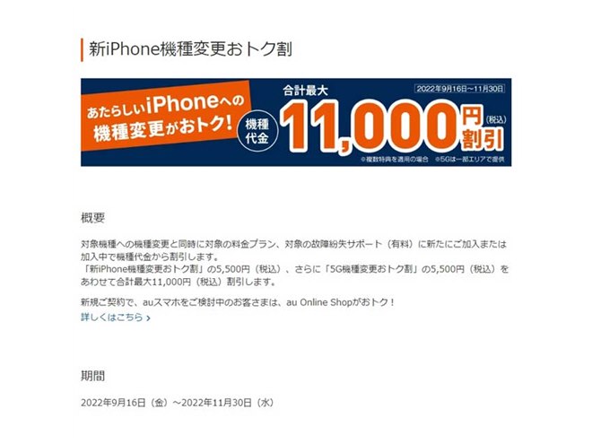 au、iPhone 14シリーズで合計最大11,000円割引の「新iPhone機種変更お