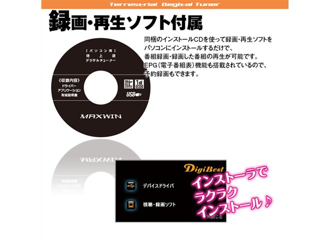 MAXWIN、PC用地デジチューナー「DTV03A-1TU」をリニューアル発売