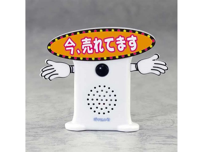 ポポーポポポポ♪」呼び込み君ミニトイにDXバージョン、ボサノバ調