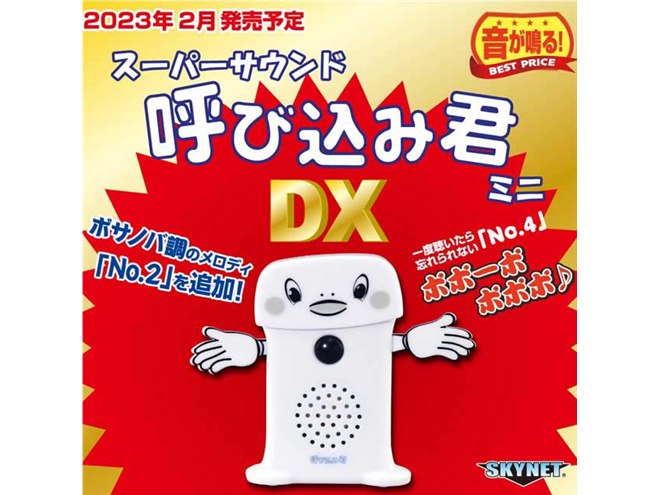 ポポーポポポポ♪」呼び込み君ミニトイにDXバージョン、ボサノバ調メロディが追加 - 価格.com