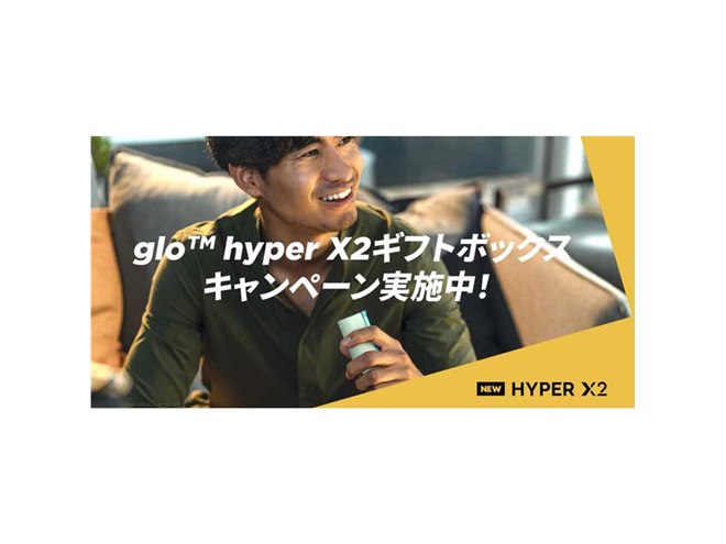 BAT、加熱式タバコ新デバイス「glo hyper X2」対象にギフトボックス