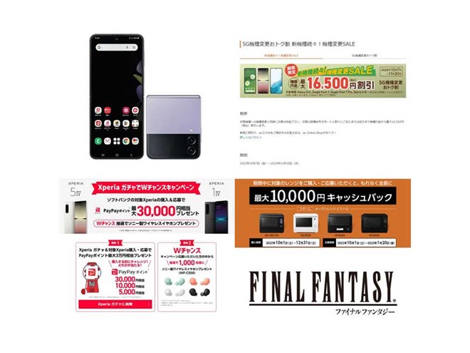 10月の値下げ】ドコモ/au16,500円オフやソフトバンク3万円還元、FFの70