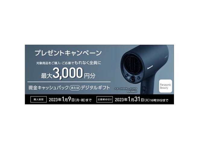 3,000円分還元、パナソニックドライヤー「EH-NA0J」購入