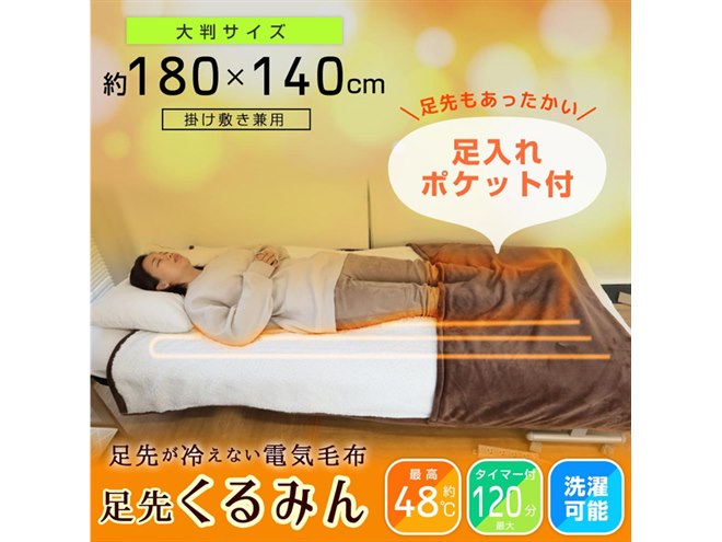 足を包んで温めるポケット付き、幅140cmの大判電気毛布「足先 足を包んで温めるポケット付き、幅140cmの大判電気毛布「足先