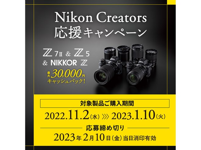 ニコン、最大3万円還元の「Nikon Creators応援キャンペーン」を本日1