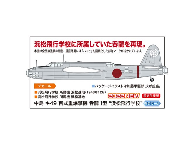 浜松飛行学校所属の「呑龍」を1/72再現、全面無塗装の銀色を採用