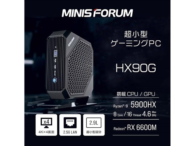 MINISFORUM、Ryzen 9 5900HX/Radeon RX 6600M搭載の小型ゲーミングPC「HX90G」 - 価格.com