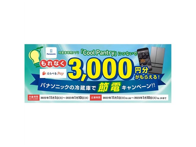 パナソニック、えらべるPay3,000円分還元の「冷蔵庫で節電キャンペーン 