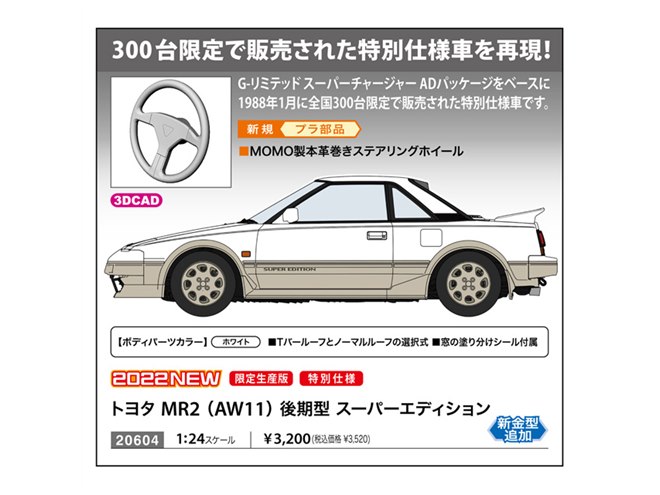 特別仕様車「トヨタ MR2」を1/24再現、MOMO製本革巻き 特別仕様車「トヨタ MR2」を1/24再現、MOMO製本革巻き