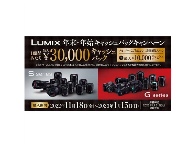 パナソニック、LUMIX「年末・年始キャッシュバックキャンペーン