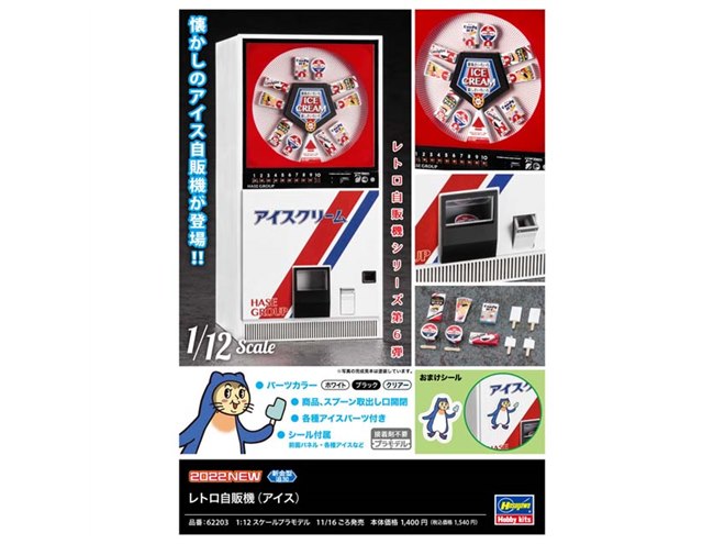 1/12模型「レトロ自販機」シリーズより、懐かしの“アイス自販機”が本日