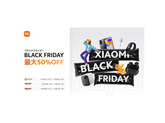 シャオミ、最大50％オフになるブラックフライデーを開催 - 価格.com