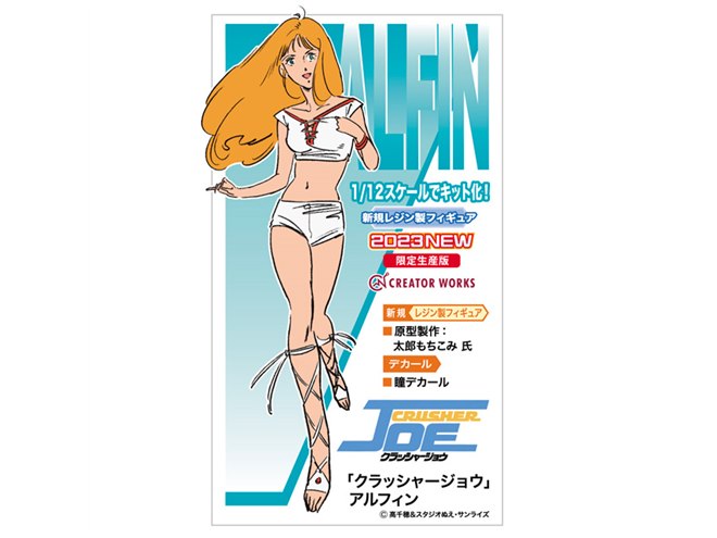 クラッシャージョウ」アルフィンが1/12フィギュア化、瞳デカール クラッシャージョウ」アルフィンが1/12フィギュア化、瞳デカール