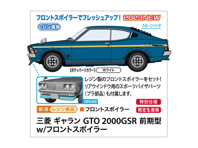 ハセガワ、フロントスポイラー部品をセットした「三菱 ギャランGTO」1/24模型 - 価格.com