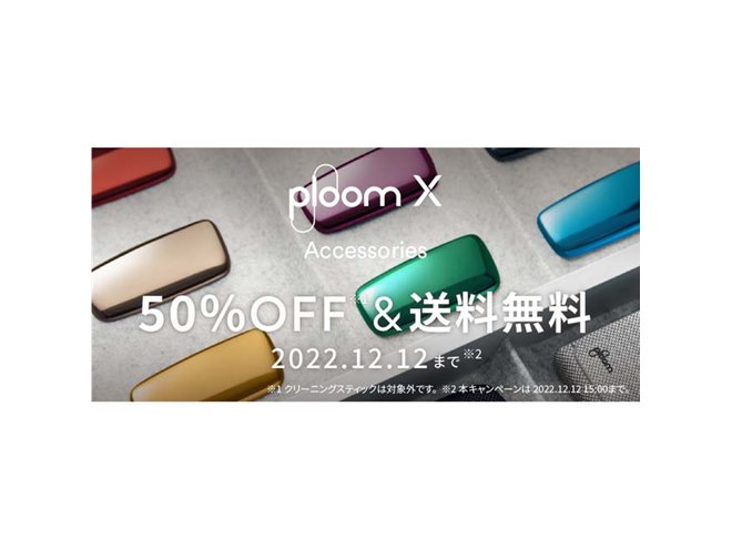 50％オフ、CLUB JTの「Ploom X」用アクセサリーセールは本日12月12日15