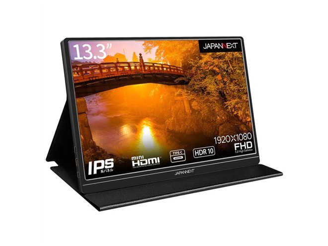 JAPANNEXT、13.3型フルHDモバイル液晶ディスプレイを22,980円で発売