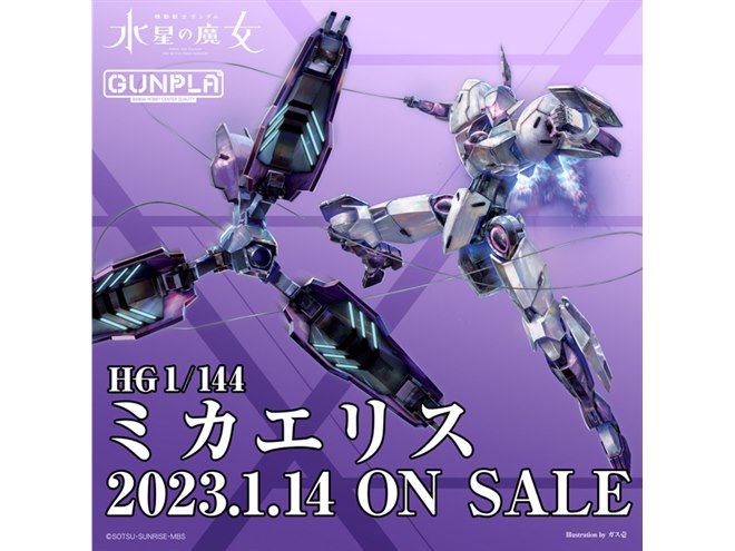 シャディク・ゼネリが搭乗する「ミカエリス」がHGガンプラ化
